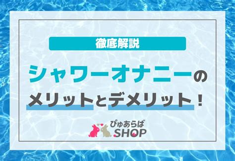 シャンプーオナニー|シャワーオナニーのメリットとデメリット！徹底解説 